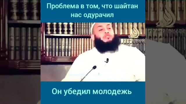 Проблема в том,что Шайтан нас одурачил смотреть онлайн