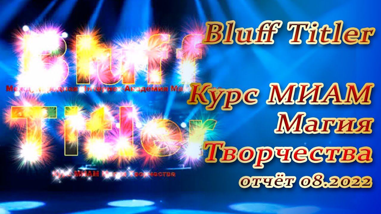 BluffTitler Анимация Курс МИАМ Магия творчества 08.2022 смотреть онлайн