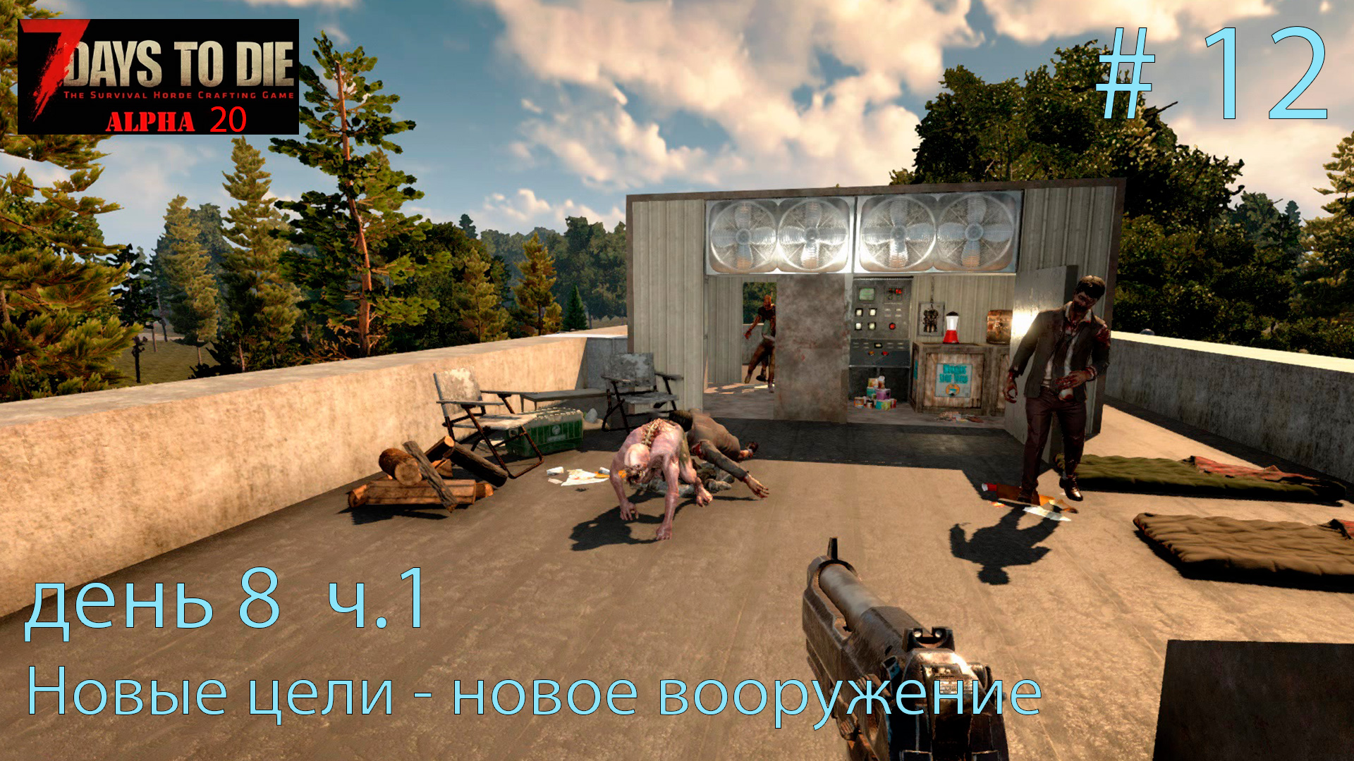 Новые цели - новое вооружение.  день 8 ч.1   # 12    Прохождение 7 DtD  Alpha 20