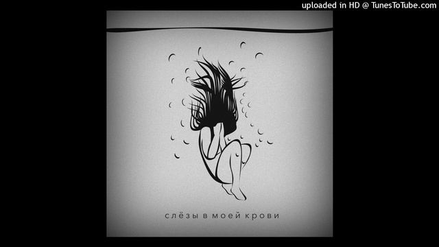 ANAIT - Слёзы в моей крови смотреть онлайн