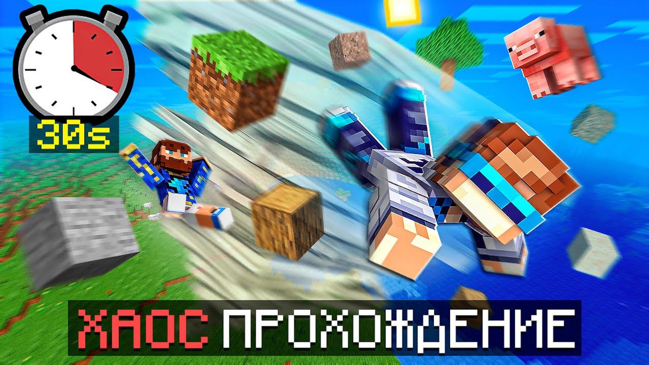 Майнкрафт, но КАЖДЫЕ 30 СЕКУНД в мире происходит АПОКАЛИПСИС! + Фиксплей смотреть онлайн