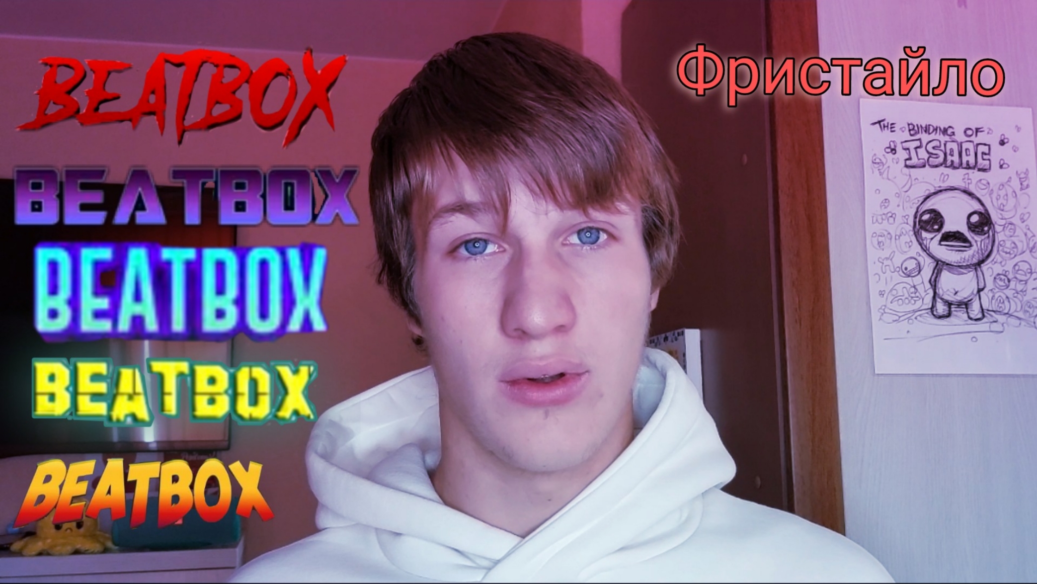 Beatbox фристайл
