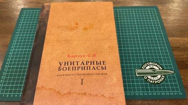 Новое издание книги С. Барчука «Унитарные боеприпасы нарезного стрелкового оружия» смотреть онлайн