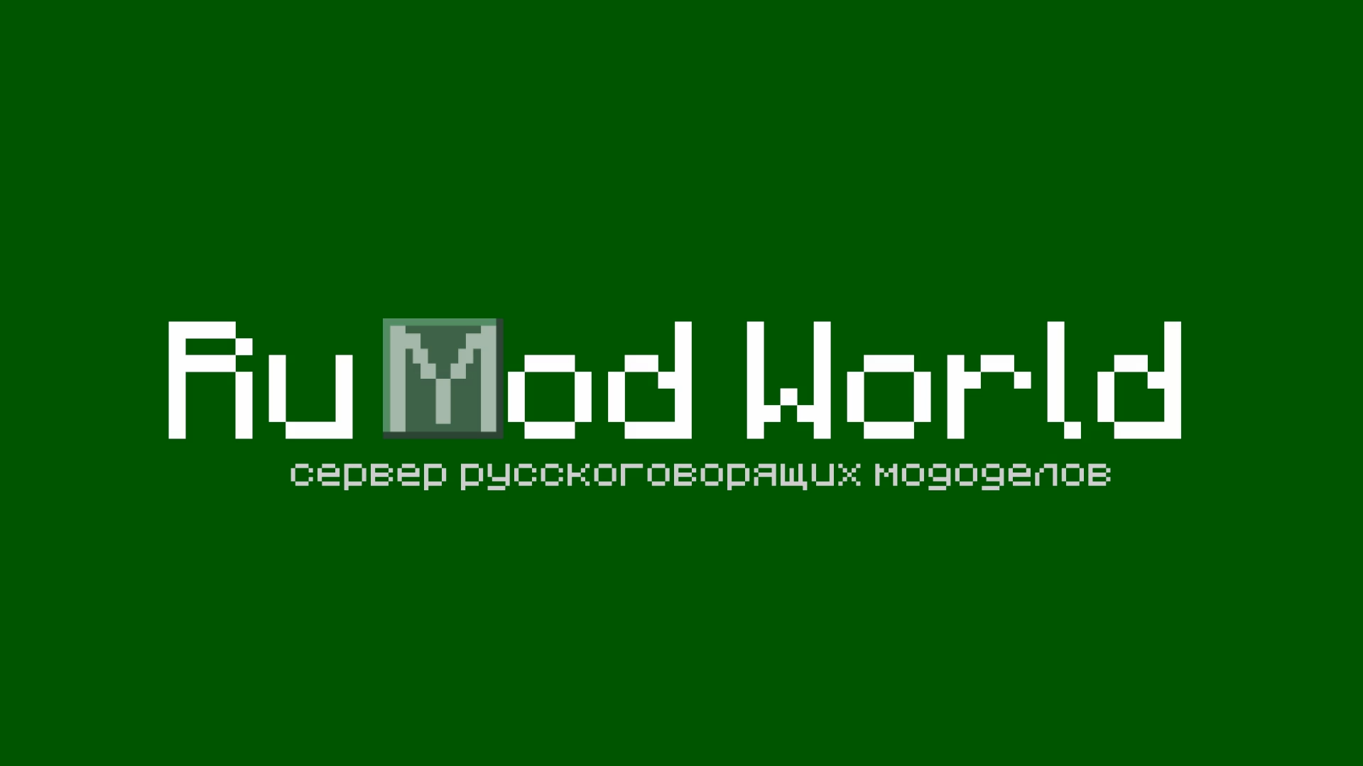 Трейлер RuModWorld, сервера мододелов и...