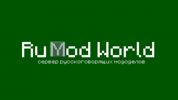 Трейлер RuModWorld, сервера мододелов и...