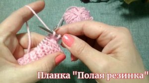 Вяжем планку полой резинкой.