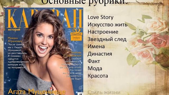 «А знаете ли вы, что?..». Интересные факты о журнале «Караван историй» смотреть онлайн