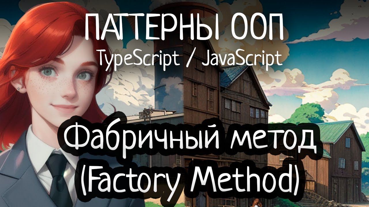 Паттерн ООП - Factory Method(Фабричный метод) на TypeScript/JavaScript смотреть онлайн