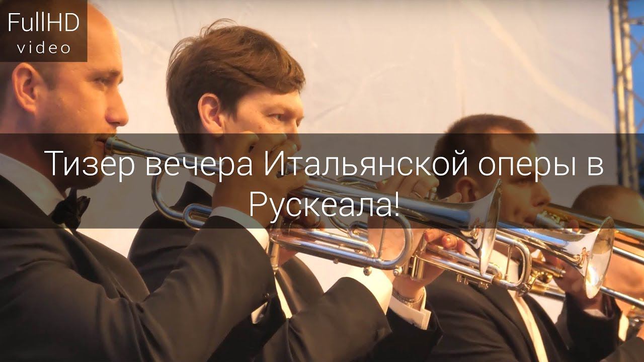 Тизер вечера Итальянской оперы в Рускеала! (Ruskeala Symphony Festival) смотреть онлайн