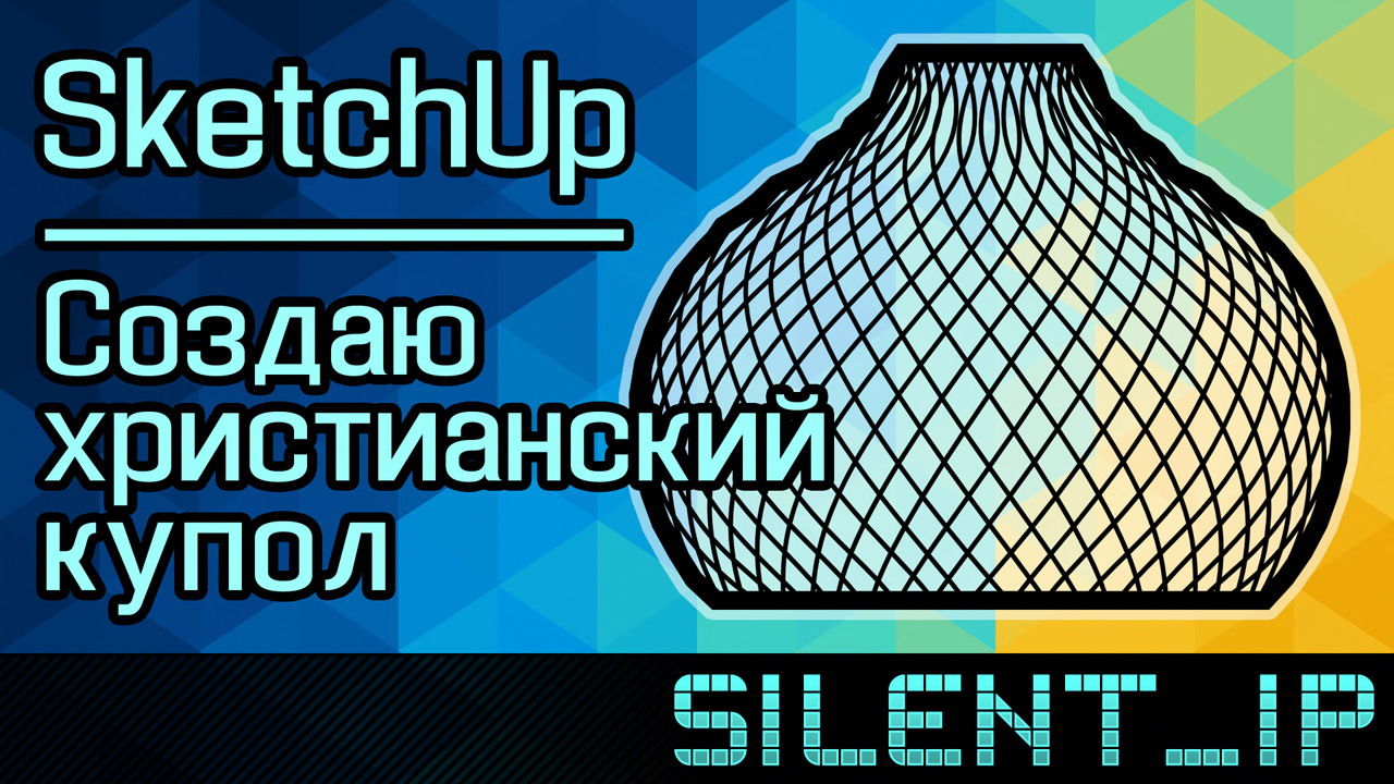SketchUp: Создаю христианский купол смотреть онлайн