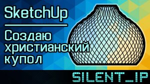 SketchUp: Создаю христианский купол