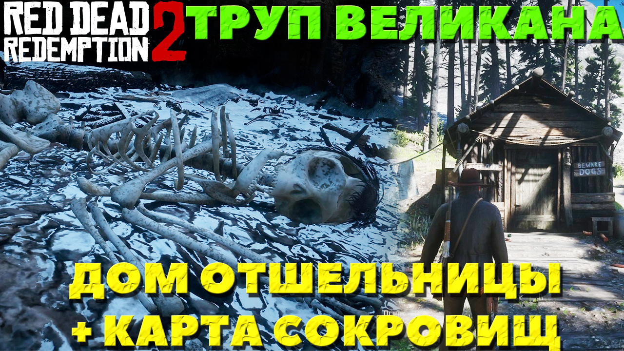 Red Dead Redemption 2 - ✔️Интересные места! Труп Великана и дом отшельницы(+ карта сокровищ). Найти!