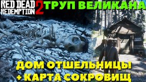 Red Dead Redemption 2 - ✔️Интересные места! Труп Великана и дом отшельницы(+ карта сокровищ). Найти!
