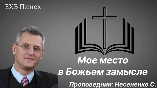 Мое место в Божьем замысле Проповедник: Несененко С. смотреть онлайн