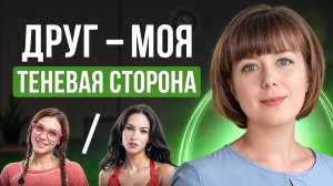 Друг - моя теневая сторона. Архетип Тени. Тень в психологии.