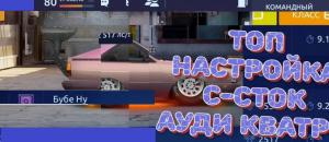 Drag Racing: Уличные гонки. полная настройка ауди 80.фул прокачка (кпп,давление,подвеска и что то ещ