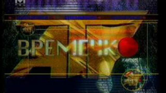 Времечко ТВЦ - October 09, 2003 смотреть онлайн