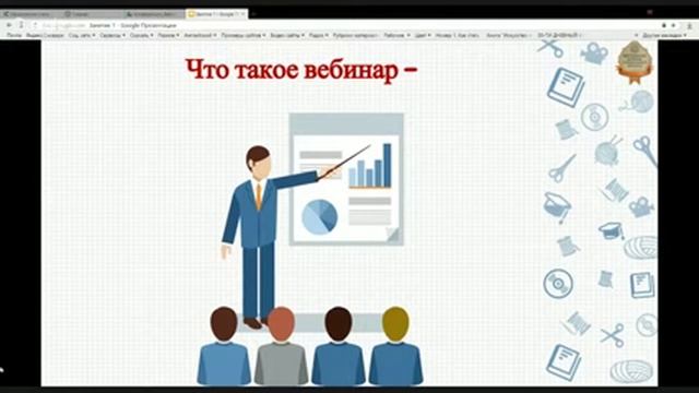 1. Что такое вебинар смотреть онлайн