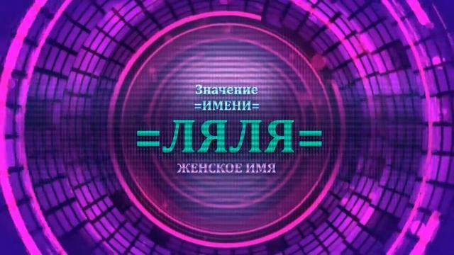 Значение имени Ляля - Тайна имени - Женское смотреть онлайн