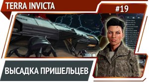 Следующая фаза вторжения / Terra Invicta: прохождение за Сопротивление #19