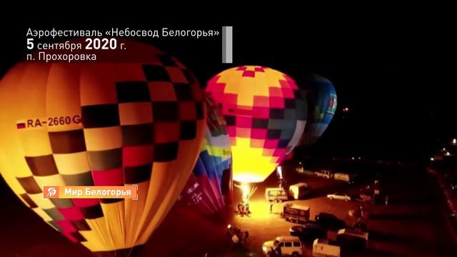 «Белгородская область – 2020». Аэрофестиваль «Небосвод Белогорья» смотреть онлайн