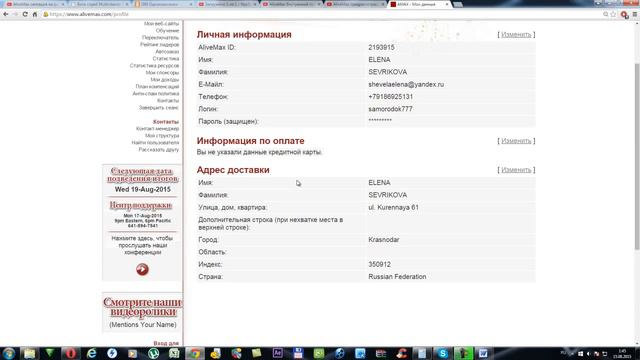 Изменение личных данных в кабинете ! AliveMax! смотреть онлайн