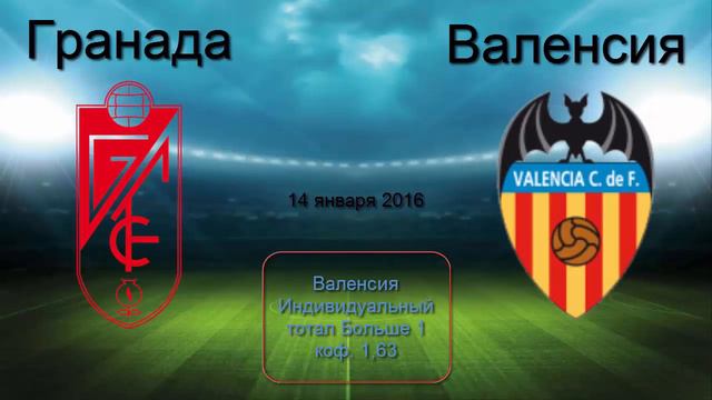 Гранада - Валенсия. Прогноз матча. 14/01/2016. Кубок Испании смотреть онлайн