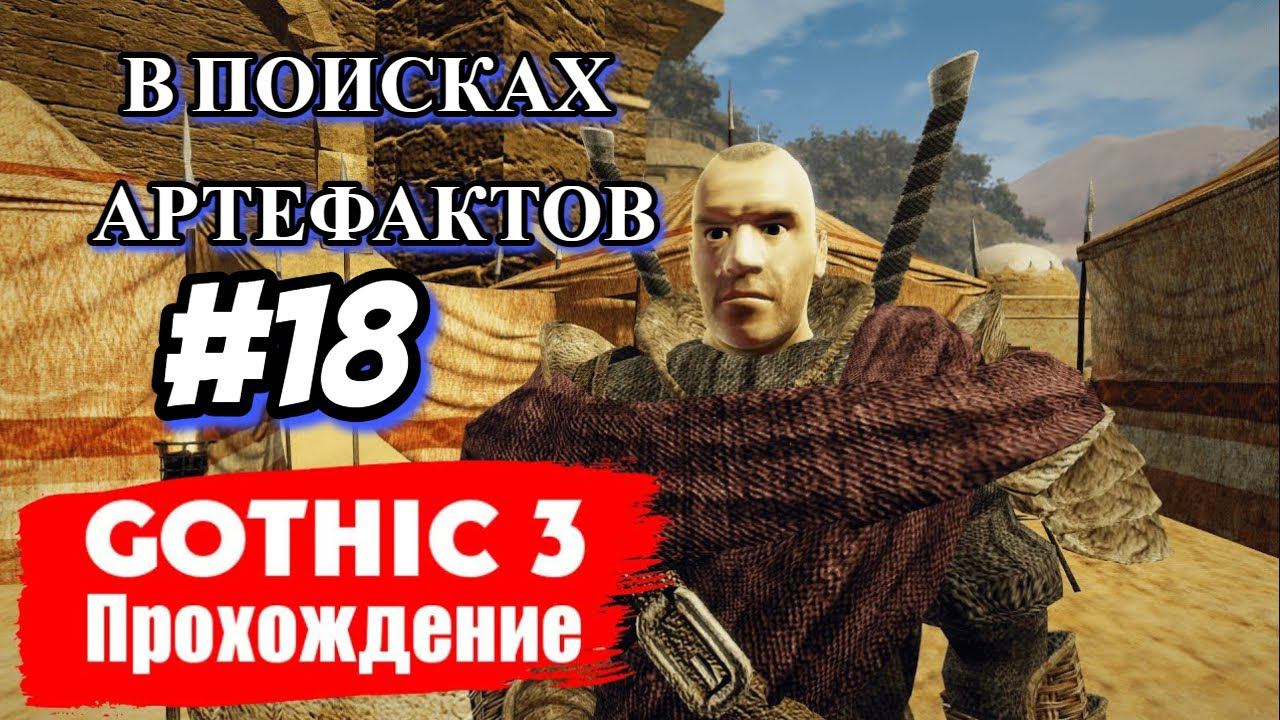 ПРОХОЖДЕНИЕ. В ПОИСКАХ АРТЕФАКТОВ►Gothic 3►18