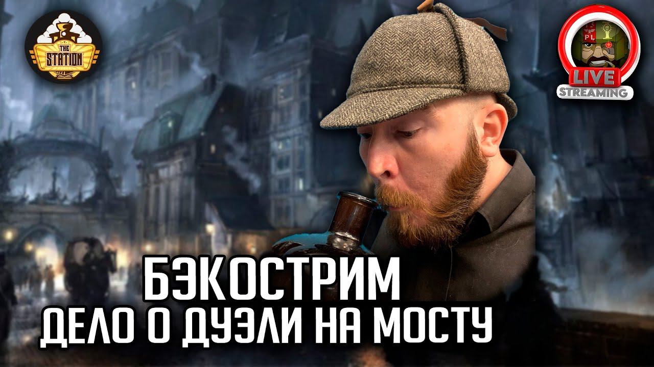 Бэкострим | Warhammer FB | Завант Кеннигер | Дело о странной дуэли