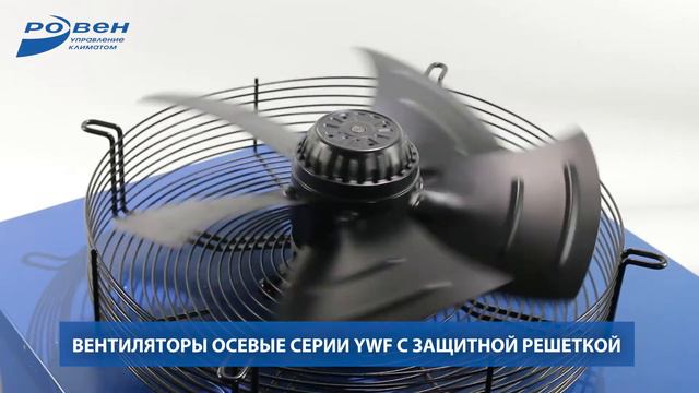 Вентиляторы осевые серии YWF в ассортименте ГК РОВЕН смотреть онлайн