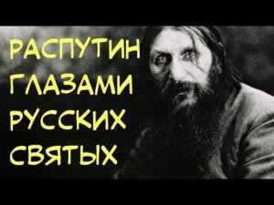 Что святые говорили о Распутине?