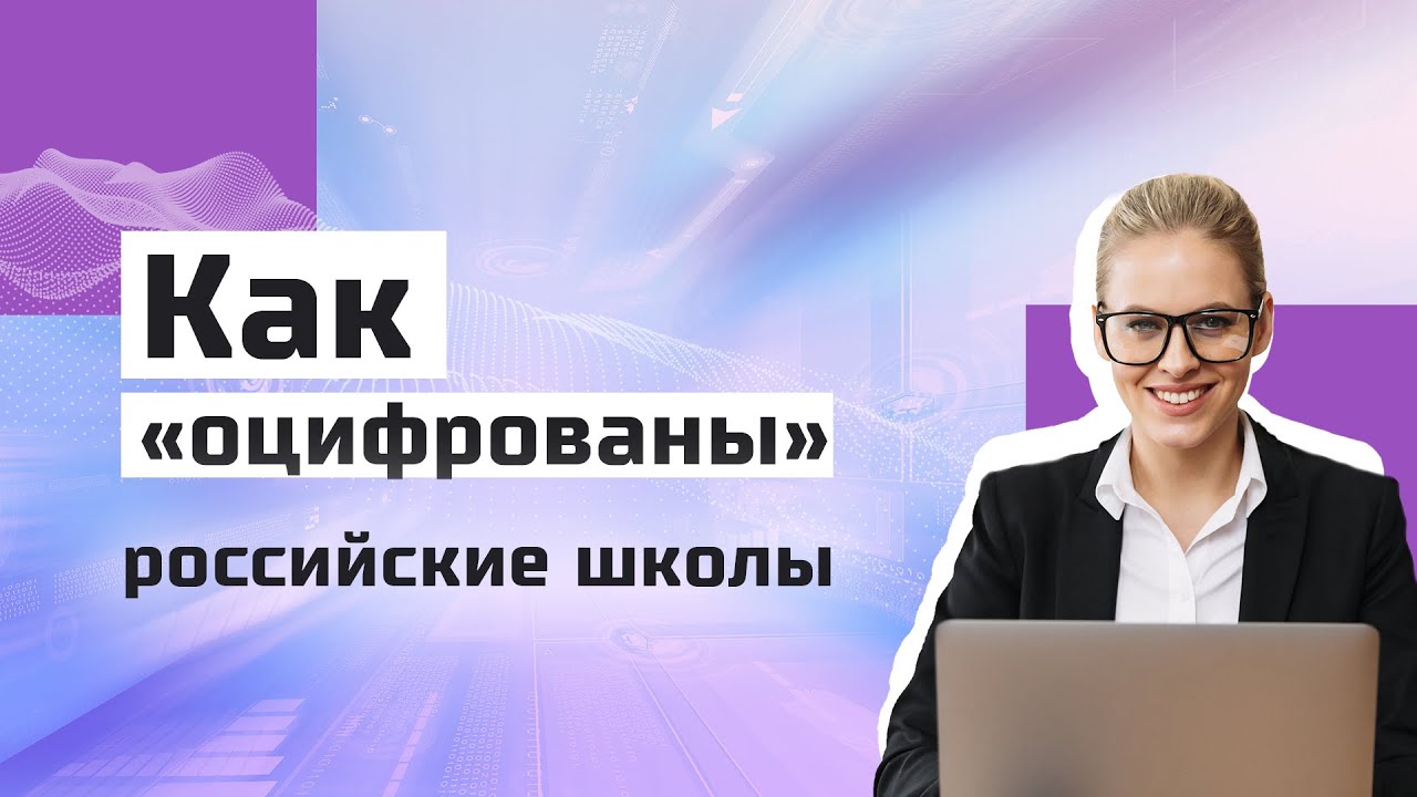 Как «оцифрованы» российские школы