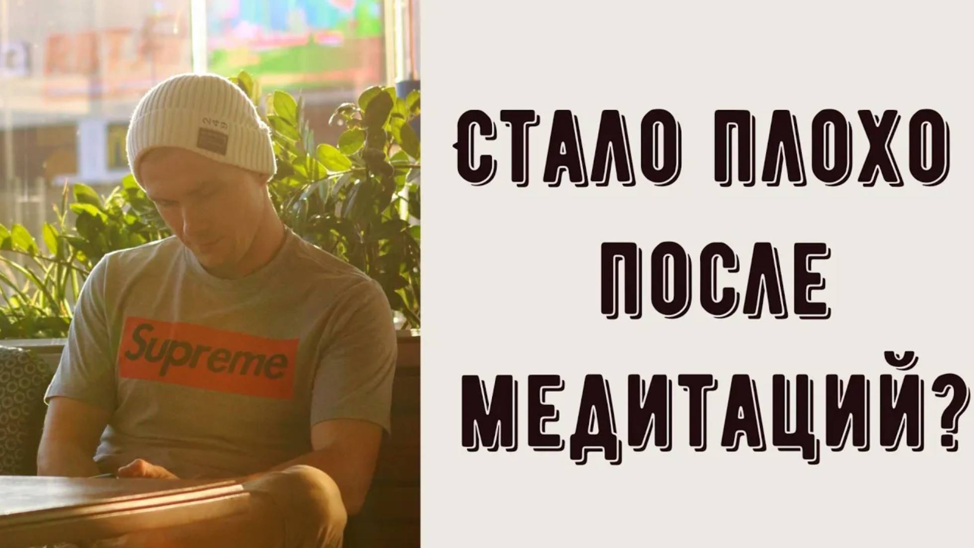 Почему становится ПЛОХО ПОСЛЕ МЕДИТАЦИЙ? Стало хуже после практик - это нормально. Дыхательные и др смотреть онлайн