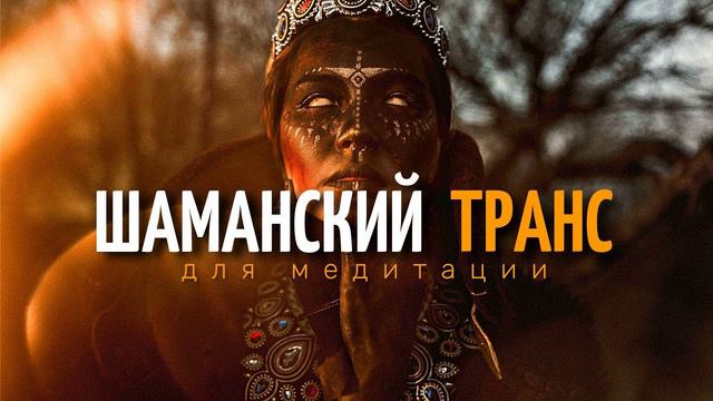 Шаманский Транс Очень Глубокая музыка для Медитации и Трипа смотреть онлайн