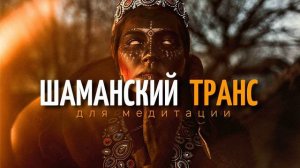 Шаманский Транс Очень Глубокая музыка для Медитации и Трипа