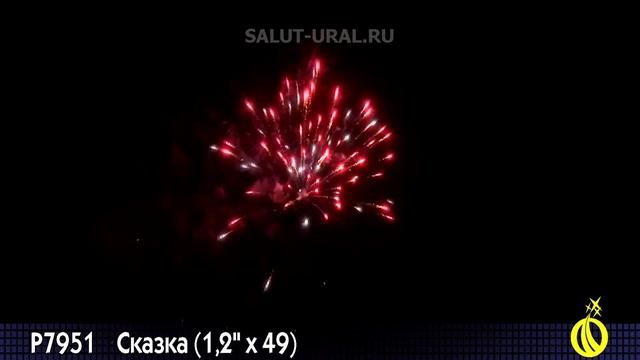 Р7951 Салют (1,2x49) Сказка смотреть онлайн