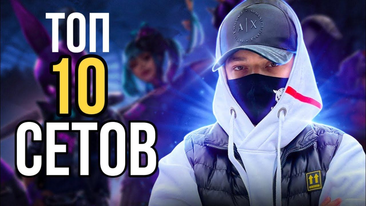 DOVASKA показал ТОП 10 своих любимых Сетов в Free Fire