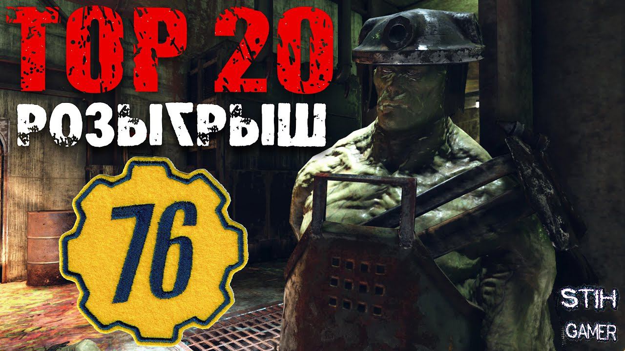 Fallout 76: Розыгрыш TOP-20 Легендарное Оружие ☠ Сентябрь смотреть онлайн