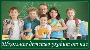 Школьное детство уходит от нас. Прощай, школа! Последний звонок