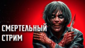 СМЕРТЕЛЬНЫЙ СТРИМ || СТРАШНЫЕ ИСТОРИИ #8