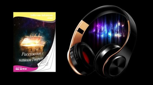 Урок 5 "Евангелие в Ветхом Завете" (RU AUDIO)