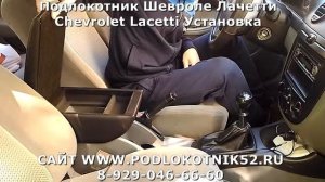 Подлокотник Шевроле Лачетти Chevrolet Lacetti Установка