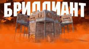 РАСТ - БРИЛЛИАНТ | ЛУЧШИЙ ДОМ-БУНКЕР для ДУО | Как построить?