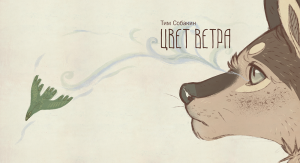 МУЛЬТФИЛЬМ  "ЦВЕТ ВЕТРА"