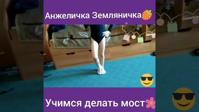 ?Как правильно сделать мостик | Советы от Анжелики? смотреть онлайн