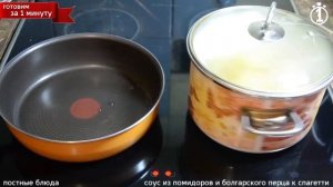 Вкусный соус к спагетти и макаронам. Постная еда