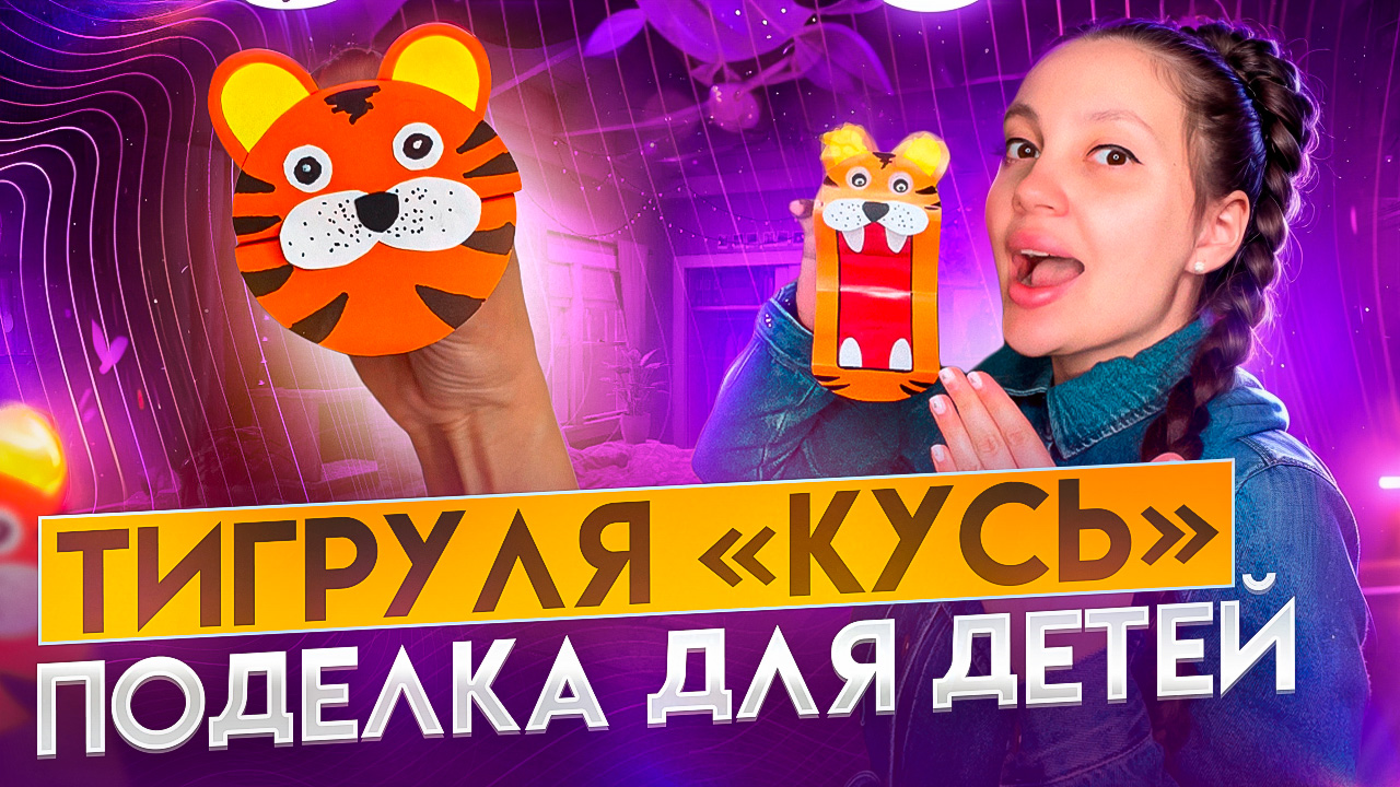 Поделка для детей Тигр «кусь» 🐯 смотреть онлайн