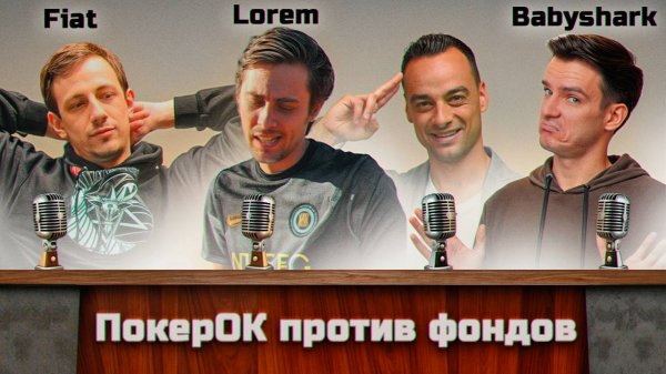 ПокерОК против фондов — борьба за чистоту игры или конец покерной мечты_ _ Lorem, Fiat, Babyshark