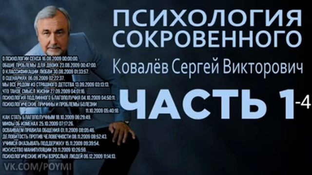 Псіхологія сокровенного , часть 1-4 смотреть онлайн