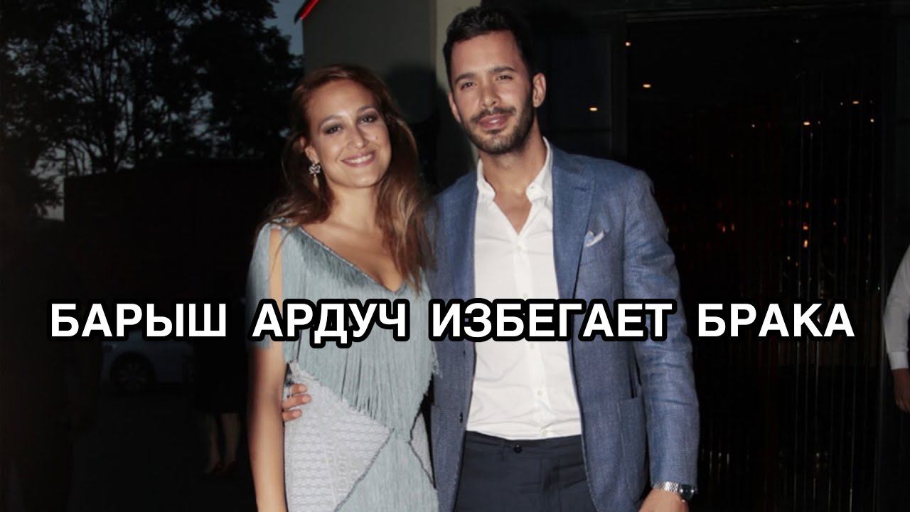 БАРЫШ АРДУЧ ИЗБЕГАЕТ БРАКА. Барыш Ардуч. Barış Arduç. Гюпсе Озай. Güpse Özay. Турецкие пары.